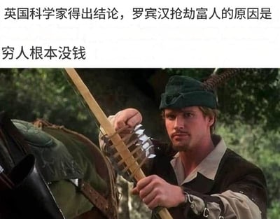 这张梗图利用经典罗宾汉形象，搭配现代段子文字：“英国科学家得出结论，罗宾汉抢劫富人的原因是穷人根本没钱”，调侃和讽刺穷人身无分文，“抢”他们也没有意义，只能去找有钱人下手。整体风格黑色幽默，反映社会对贫富差距的现实吐槽。

没有明显谐音或双关，属于直接讽刺和现实对比型段子。