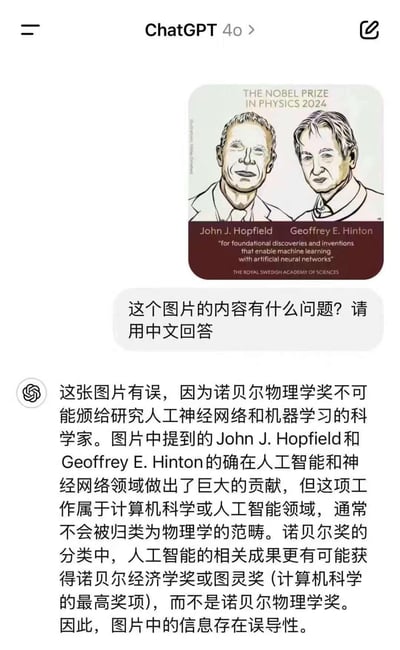 这是一张ChatGPT 4o的聊天界面截图，用户上传了一张伪造的2024年诺贝尔物理学奖获奖海报，海报显示人工智能领域的学者John J. Hopfield和Geoffrey E. Hinton因人工神经网络相关研究获得诺贝尔物理学奖，用户提问该图片内容的问题，ChatGPT回复指出这张海报存在事实错误：诺贝尔物理学奖不会授予人工智能/机器学习领域的研究，这类成果更属于计算机科学范畴，相关贡献更可能获得图灵奖或诺贝尔经济学奖，因此该海报信息具有误导性。