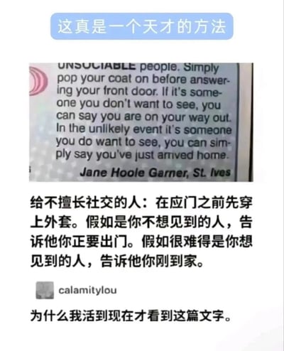 图片上方有蓝色横幅文字“这真是一个天才的方法”，中间是一段英文文本截图，内容为给不擅长社交的人建议：应门前先穿外套，若遇到不想见的人就说正要出门，若遇到想见的人就说刚到家，署名Jane Hoole Garner, St. Ives。英文下方配有中文翻译，底部有用户“calamitylou”的评论“为什么我活到现在才看到这篇文字。”。整体通过图文结合的方式，幽默又实用地展现了社恐人群的社交应对技巧，引发共鸣。