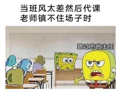 这是一张以校园场景为主题的二次创作梗图，改编自美国动画《海绵宝宝》的角色。图片上方配有文字“当班风太差然后代课老师镇不住场子时”，画面呈现的是教室场景：几个原本吵闹的动画学生角色，在看到路过的班主任后立刻变得惊恐安静，有的低头、有的面露冷汗；扮演代课老师的海绵宝宝一脸委屈无措，双手扒着讲台边缘，眼神低落，显然无法控制班级秩序；而标注为“路过的班主任”的愤怒海绵宝宝，眉头紧皱、圆睁双眼、大张着嘴，一只手叉腰、一只手伸出，气场强大，生动还原了校园里班主任自带威慑力、能瞬间镇压混乱班级的经典场景，通过卡通角色的表情和动作反差，制造出搞笑又真实的校园氛围，引发学生群体的共鸣。