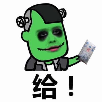 图片中是一个卡通风格的绿色皮肤怪人形象，头部两侧有金属螺栓，黑色短发，面部有缝合线，嘴角上扬呈现诡异微笑。角色穿着深色外套，右手伸出递着一个白色包装袋（上面有蓝色图案和文字），下方配有醒目的黑色大字“给！”。整体画面简洁，通过夸张的人物造型和直白的文字传递出一种戏谑、幽默的氛围，常用于社交媒体中以玩笑方式表示“给你某物”的场景。