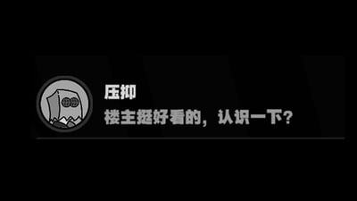 这是一张模仿社交平台评论区样式制作的黑白表情包，整体风格简洁沉闷。左侧是名为‘压抑’的用户的专属头像，头像是一个裹着布、有着网格状眼睛的灰色卡通角色，右侧是该用户的评论内容：‘楼主挺好看的，认识一下？’，呈现了网络社区里常见的向楼主搭讪的场景，没有双关、谐音梗等特殊表意。