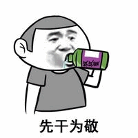 先干为敬 卡通喝酒表情包