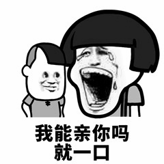 图片中有两个卡通人物，右侧角色头部较大，嘴巴张大，眼睛流泪，表情夸张地大哭；左侧是一个较小的角色，面带微笑，表情淡定。图片下方配有文字“我能亲你吗 就一口”，整体风格幽默搞笑，常用于表达夸张的请求或调侃。