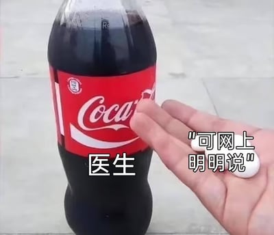 一张静态图片，展示了一瓶可口可乐和一只手拿着白色药片的场景。图片左侧在可乐瓶上叠加了“医生”文字，右侧在手部位置叠加了“可网上明明说”文字，形成了医生建议与网络信息之间的矛盾对比。这种构图通过日常物品直观呈现了人们在健康建议方面常遇到的困惑：专业医疗意见与网络信息之间的冲突。