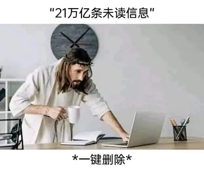 这是一张针对职场信息过载现象创作的幽默梗图，画面主体是一位模仿宗教人物耶稣形象的真人：头戴荆棘冠，身着类似耶稣的浅色长袍，身处现代职场办公场景中，坐在摆放着笔记本电脑、马克杯、笔记本的办公桌前。该人物眉头紧皱，面露疲惫与无奈，身体前倾紧盯电脑屏幕，一只手握着马克杯，另一只手在电脑上操作。图片顶部配有文字“21万亿条未读信息”，底部标注“*一键删除*”，用极度夸张的未读信息数量，放大了当代职场人被海量工作消息、未读通知淹没的压力与烦躁，通过宗教人物与职场场景的强烈反差，以及“一键删除”的爽感动作，戏谑地表达了人们想要摆脱信息轰炸、逃避工作消息的普遍心态，引发职场群体的共鸣。