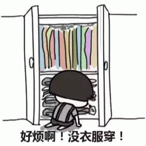 打开衣柜却没衣服穿的烦恼