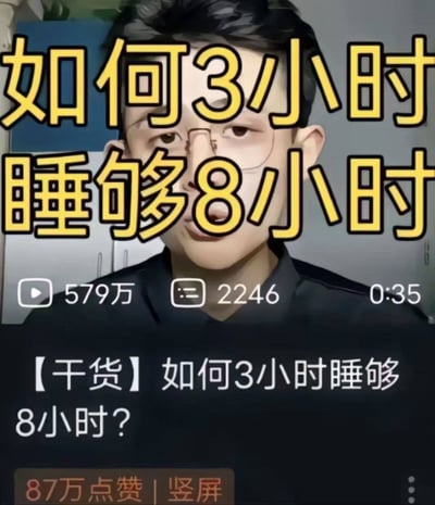 这是一张竖屏短视频的截图，画面上方用醒目的黄色加粗大字标注着“如何3小时睡够8小时”，下方显示视频标题【干货】如何3小时睡够8小时？，同时附带了579万播放量、2246条评论、0:35时长以及87万点赞的数据信息。画面中的人物是经过AI风格化处理的真人形象，该标题以违背常识的夸张表述制造噱头，属于网络上常见的博眼球式“伪干货”内容，用来吸引用户点击观看，无谐音梗或双关含义。