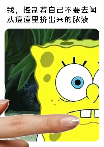 这是一张经过P图改编的搞笑表情包，上方配有文字“我，控制着自己不要去闻从痘痘里挤出来的脓液”。图中展示了动画《海绵宝宝》里的主角海绵宝宝，它瞪大双眼，表情纠结又带着难以抑制的好奇，旁边有一根指尖带有类似痘痘脓液痕迹的真人手指，生动地还原了人们挤完痘痘后，强忍着想要闻一下的奇怪好奇心的纠结瞬间，用夸张的卡通表情放大了这种日常里的小趣味，风格沙雕搞笑。