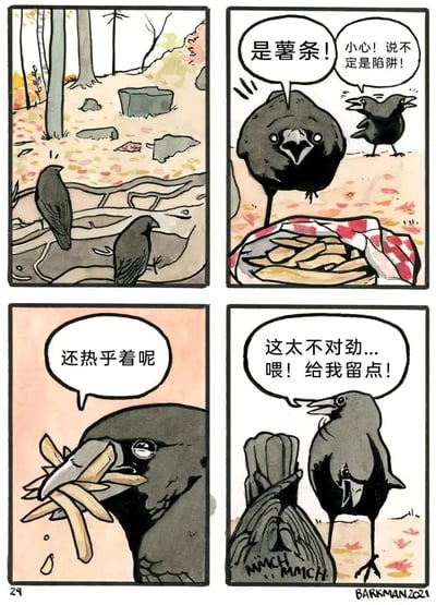 四格漫画描绘了森林中的两只乌鸦发现薯条的有趣故事。第一格：两只乌鸦在落叶满地的森林中发现了什么东西。第二格：它们发现是薯条，一只乌鸦警惕地说"小心！说不定是陷阱！"。第三格：另一只乌鸦已经叼起薯条，说"还热乎着呢"。第四格：原本警惕的乌鸦看到同伴在吃薯条，态度转变为"喂！给我留点！"，展现了从警惕到贪吃的有趣转变。