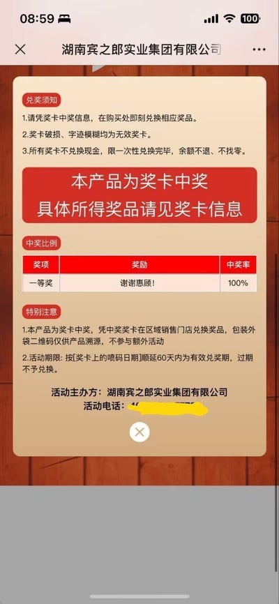 手机屏幕截图显示湖南宾之郎实业集团有限公司的奖卡中奖信息页面。页面包含兑奖须知、中奖奖项说明和特别注意事项。最引人注目的是一等奖奖项显示为"谢谢惠顾!"，但中奖率却标注为100%，形成明显反差和讽刺效果。活动主办方信息位于页面底部，其中活动电话被黄色色块涂抹遮盖。