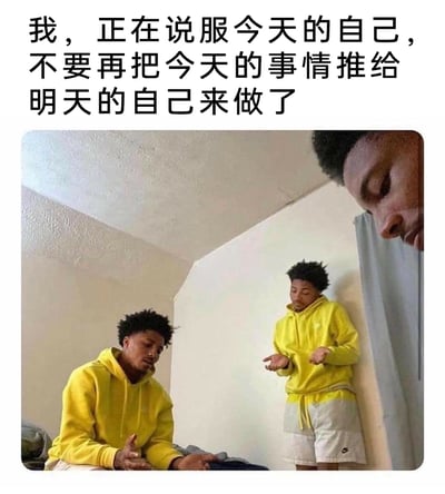 这是一张经过P图改编的网络梗图，通过合成三个外貌一致、穿着黄色连帽衫的黑人男性，将人们面对拖延时的内心冲突具象化。配文“我，正在说服今天的自己，不要再把今天的事情推给明天的自己来做了”精准点题：画面中坐着的人物代表当下想拖延、不想完成任务的自己，表情低落倦怠；站着摊手的人物代表试图劝说自己克服拖延的理性自我，带着纠结无力的神态；右上角探身俯视的人物则代表被推派任务的“明天的自己”，表情嫌弃不耐烦。整张图生动又幽默地展现了拖延症患者日常的内心拉扯，引发大众共鸣。