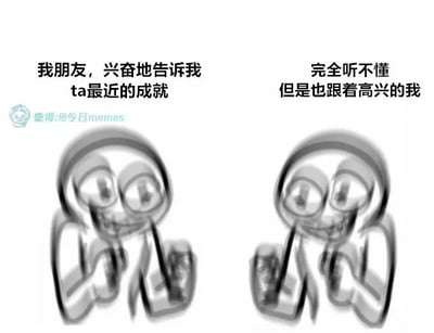 这是一张左右对比的卡通风格文字加注表情包，左侧画面是一个眼睛亮晶晶、双手握拳放在胸前的卡通人物，配文“我朋友，兴奋地告诉我ta最近的成就”，表现出朋友分享自身成就时的激动状态；右侧是同一个卡通人物，同样保持握拳带笑的姿态，配文“完全听不懂但是也跟着高兴的我”，精准还原了人们在社交中，面对朋友分享自己不熟悉领域的成就时，虽然无法理解具体内容，但因为在乎朋友，所以真心为对方的收获感到开心的真实细腻情绪，画面用模糊的效果强化了人物的激动感，风格简单夸张，容易引发大众共鸣。