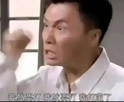 这是一张出自电视剧《精武门》的影视截图，画面中是甄子丹饰演的陈真，他眉头紧皱、双眼圆睁，面部满是激动执拗的神情，一只手握拳抬起，身体姿态充满情绪张力。图片下方配有重复的台词字幕“我就要打 我就要打 我打定了”，传递出一种不管外界阻拦，下定决心要动手做某件事的强烈情绪，这个画面被网友制作成梗图，常用来表达自己坚决要完成某件事、绝不改变主意的心态。
