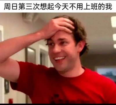 这是一张贴合职场人日常情绪的表情包，顶部配有文字“周日第三次想起今天不用上班的我”，图中是美剧《办公室》里的角色吉姆·哈尔pert，他穿着红色T恤，单手扶额，脸上露出惊喜又放松的笑容，神态生动地还原了职场人在休息日里，突然反应过来自己不用上班时那种如释重负、暗自雀跃的真实心境，精准戳中了被工作压力裹挟的职场群体的共鸣点。