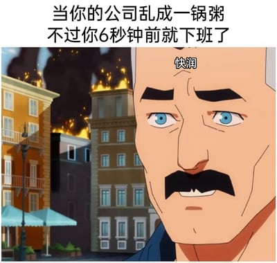 这是一张改编自动画《间谍过家家 代号：白》的职场梗图，画面背景是着火的建筑，对应文字里“公司乱成一锅粥”的场景，前景的动画角色表情紧张，配文“快润”，结合顶部的文字“当你的公司乱成一锅粥 不过你6秒钟前就下班了”，精准吐槽了当代打工人在下班后急于和公司切割、不想被任何工作相关的麻烦事牵扯，只想赶紧逃离、置身事外的心态。其中“润”是网络流行语，意为跑路、溜走，生动地表现出打工人的迫切心情。