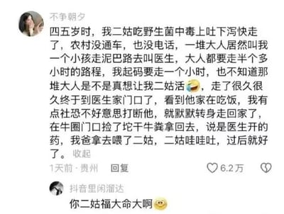 这是一张来自抖音平台的社交媒体截图，用户“不争朝夕”发布了一条童年离谱经历分享帖，内容为：四五岁时，其二姑因食用野生菌中毒上吐下泻，当时农村交通、通讯不便，大人们让他独自走泥巴路去叫医生，这段路程大人需走半小时，他则要走一小时。当他到医生家时，因社恐不敢打断正在吃饭的医生，便返回牛圈捡了干牛粪，谎称是医生开的药，父亲喂给二姑后，二姑呕吐过后竟痊愈了。该帖获得6.2万点赞，发布于1天前的贵州。下方有用户“抖音里闲溜达”评论“你二姑福大命大啊😅”，调侃二姑的幸运。