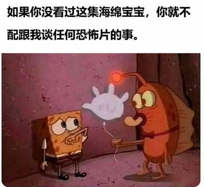图片上方配有文字“如果你没看过这集海绵宝宝，你就不配跟我谈任何恐怖片的事。”，下方是《海绵宝宝》的动画截图。图中海绵宝宝面露惊恐，双手抱胸身体后倾；右侧角色（幽灵船船长）手持一个白色幽灵形状的气球，气球顶端有红色光点，整体场景营造出一种反差感，用轻松的卡通画面调侃恐怖片讨论。