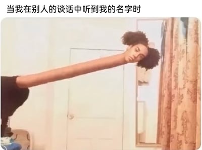这是一张经过P图改编的视觉错位梗图，通过将人物的手臂与头部进行创意拼接，营造出手臂极度伸长、头部探向前方的夸张视觉效果。图片上方配有文字“当我在别人的谈话中听到我的名字时”，用这种荒诞又形象的方式，精准地还原了人们在听到他人谈论自己时，瞬间变得好奇、立刻凑过去想要听清内容的日常状态，以夸张的视觉表现放大了这种普遍的心理反应，充满趣味性。