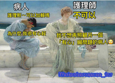 这是一张基于古典油画改编的搞笑梗图，画面中有两位身着古典服饰的人物，左侧标注为「病人」，右侧为「護理師」。病人坐著身體前傾，对護理師说：「護理斯～可以加賴嗎」（「加賴」指添加LINE联系方式），并委屈表示「為什麼 我很有心餒」。護理師则拒绝道：「不可以 我不想再照顧另一個「有心」臟問題的病人😑」。图中运用谐音梗，「有心」既指病人声称自己有心意，又谐音「LINE」（賴），制造幽默效果。