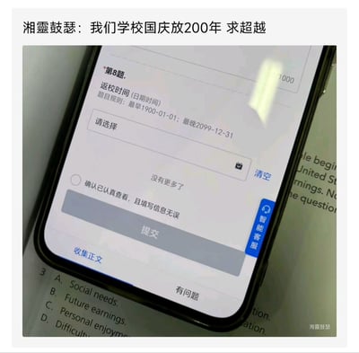 图片上方是用户“湘靈鼓瑟”发布的调侃文字“我们学校国庆放200年 求超越”，下方为手机屏幕截图，显示某表单的第8题“返校时间(日期时间)”，题目规则设定最早日期为1900-01-01，最晚为2099-12-31，时间跨度长达近200年。用户通过截图中离谱的日期范围，幽默夸张地调侃学校国庆假期仿佛有200年之久，形成搞笑吐槽效果。