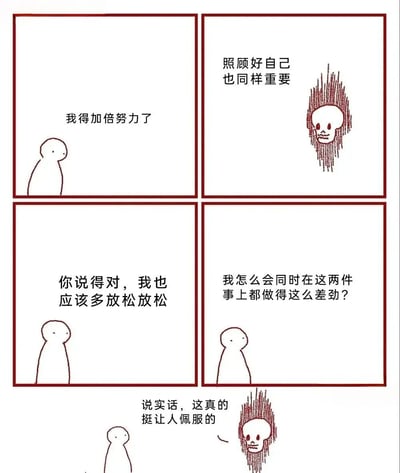 这是一个四格漫画，展示了一个人在努力工作和照顾自己之间的矛盾心理。第一格中，一个简笔画人物说'我得加倍努力了'；第二格中，一个红色尖刺头人物说'照顾好自己也同样重要'；第三格中，简笔画人物回应'你说得对，我也应该多放松放松'；第四格中，简笔画人物困惑地问'我怎么会同时在这两件事上都做得这么差劲？'。在四格漫画下方，简笔画人物对红色尖刺头人物说'说实话，这真的挺让人佩服的'。