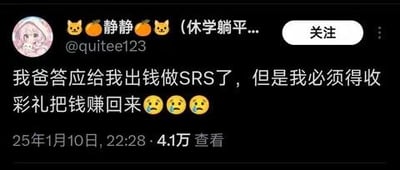 这是一张微博用户的动态截图，用户昵称「静静（休学躺平...）」（@quitee123）发文表示，父亲答应出钱给自己做SRS（性别重置手术），但要求自己必须通过收彩礼把这笔钱赚回来，末尾配上三个难过的😢表情，字里行间透露出无奈又纠结的复杂情绪，展现了跨性别群体在现实中面临的两难处境。