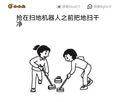 这是一张黑白卡通风格的趣味梗图，画面上方配有文字“抢在扫地机器人之前把地扫干净”。图中呈现两个卡通人物，她们模仿冰壶比赛中运动员擦冰的动作，双手握着类似擦冰刷的工具，身体前倾，快速地在地面清扫，中间的物体外形酷似冰壶。这张图用夸张的方式，将冰壶比赛里紧张急促的擦冰场景，和当代家庭中人们抢在扫地机器人启动前手动扫地的日常小事结合，用幽默的“内卷”感调侃这种生活小趣事，充满脑洞和搞笑氛围。