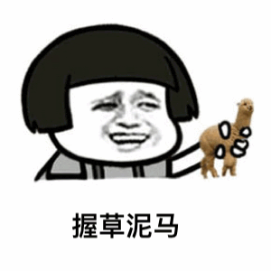 握草泥马表情包