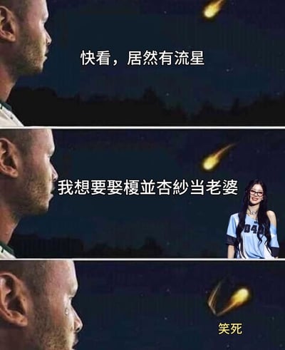 这是一张“流星许愿”梗图，画面分为三格：男子抬头看到流星，许愿要“娶桢并杏纱当老婆”，结果流星在空中留下“笑死”的字样作为回应，幽默地表达了许愿不现实的调侃含义。图中有双关，既有追星文化的幻想愿望，也有流星本身对这种愿望的冷静回击。适合年轻人追星、玩梗等语境下自嘲使用。