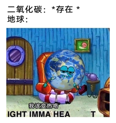 这是一张P图改编的环保主题梗图，以美国动画《海绵宝宝》的室内场景为背景，创作者将原本的卡通角色替换为带有章鱼哥脸部特征的地球形象：地球一脸疲惫、眼神无奈地瘫坐在橙色扶手椅上，一只手搭在椅把，另一只手拿着遥控器。图上方配文“二氧化碳：*存在 *”，地球下方配文“我该变热咯”，用幽默戏谑的方式调侃二氧化碳等温室气体导致全球变暖的环境问题，表现出地球在温室效应影响下被迫升温的无奈状态。