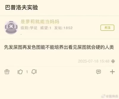 这张梗图模拟了网络论坛评论的截图，以幽默和无厘头的方式玩梗。内容设想用“巴普洛夫实验”理论，把“屎图”“色图”等二次元热词结合，提出‘能不能让人看到屎图就产生条件反射’的无厘头问题。荒谬设想+低俗网络用语，令网友产生共鸣。整图适合用来调侃条件反射、心理暗示，展现网络恶趣味。

梗点说明：
- “巴普洛夫实验”本是经典心理学实验名，这里用来无厘头搞笑。
- 文中的“屎图”和“色图”形成谐音梗和暗示，夹带调侃。
- 反映现代中文网络恶搞表情包的风格。
