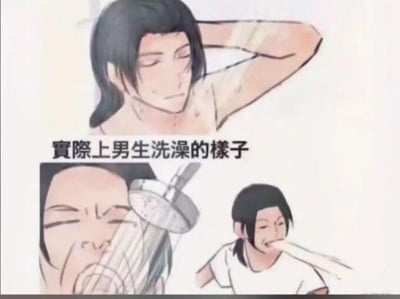 这张梗图用漫画风格展示了男生实际洗澡时的样子，并通过简洁场景对比刻画出男生洗澡常常非常随意、敷衍的印象。上方和下方的画面对比带有强烈幽默感，吐槽男生洗澡总是应付了事。图片带有一定的夸张表现，也有调侃成分，适合在日常生活调侃类对话或群聊中使用。未见双关、谐音梗或其他暗示，内容纯属幽默夸张。