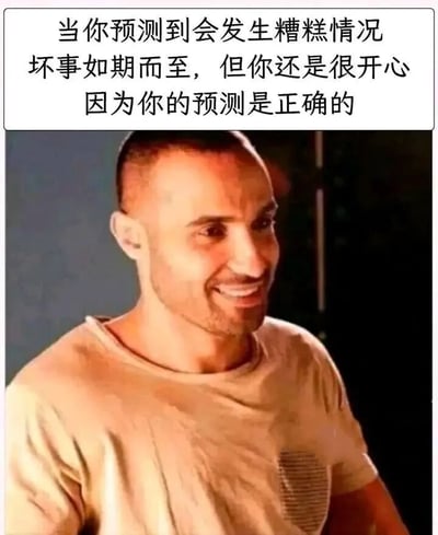 图片上方为文字内容：“当你预测到会发生糟糕情况 坏事如期而至，但你还是很开心 因为你的预测是正确的”。下方是一位短发男子，穿着浅色T恤，面带明显的微笑表情看向一侧。整体通过文字与人物表情的结合，形成一种黑色幽默效果，讽刺了那种因自己预测准确而对糟糕结果感到开心的矛盾心态。