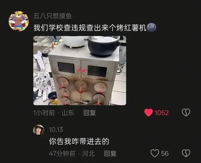 这是一张深色模式的中文社交媒体评论区截图。用户“五八只想摸鱼”发布内容称“我们学校查违规查出来个烤红薯机”，并配了一张现场照片。照片中的主体是一台立式不锈钢商用烤红薯机，机身上有两排圆形抽屉，每个抽屉都带红色把手，上方有两个显示屏和红色按钮，顶部还放着白色和黑色的锅，整体体积和专业程度远超常见的宿舍小电器。另一位用户“10.13”评论“你告我咋带进去的”，笑点在于学校查违规电器通常查出的是小锅、卷发棒等物品，而这次出现的是类似街边摊位使用的大型烤红薯机，显得极其夸张。图片没有说明它具体是如何被带入学校的，评论以疑问方式强化了荒诞感；从常理推测可能通过快递、货运或趁管理不严时搬运，但截图本身无法证实。