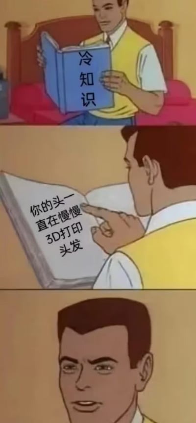三格连环漫画，第一格中一名穿着黄色马甲的男子手持一本蓝色封面的《冷知识》书籍正在阅读；第二格特写他用手指着书中内容，文字显示'你的头一直在慢慢3D打印头发'；第三格是男子严肃的面部表情。通过将头发自然生长比喻为'3D打印'制造出荒诞幽默的效果。