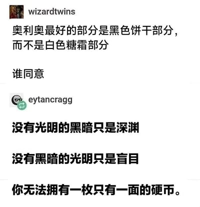 一张社交媒体评论截图，用户wizardtwins发起关于奥利奥饼干最好部分的讨论，认为黑色饼干部分优于白色糖霜部分并询问谁同意。另一用户eytancragg则以哲学观点回应，指出黑暗与光明、硬币正反面的相互依存关系，形成有趣的观点碰撞。