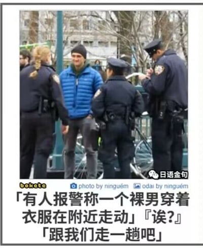这张图是一则恶搞梗图，画面上可见三名警察围着一位穿蓝色夹克的男子。底部配有一段幽默对话：“有人报警称一个裸男穿着衣服在附近走动”“诶？”“跟我们走一趟吧”。这个梗的核心在于“裸男穿着衣服”这一反转谐音逻辑，制造出荒诞、无厘头的幽默效果，令人会心一笑。整个场景彰显了无厘头与反差的网络幽默风格。

**谐音/双关说明：**
“裸男穿着衣服”看似自我矛盾，实际上利用了字面与事实之间的错位反差。