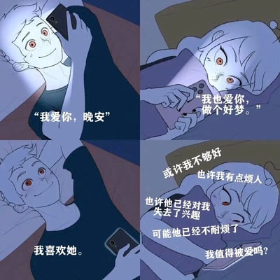 这是一张四格漫画，描绘了男孩和女孩睡前通过手机互道晚安的场景。左上格中，男孩躺在床上微笑着发送消息："我爱你，晚安"；右上格中，女孩同样躺在床上回复："我也爱你，做个好梦。"；左下格显示男孩看着手机心想："我喜欢她。"；右下格则展现了女孩内心的不安，她想着："或许我不够好"、"也许我有点烦人"、"也许他已经对我失去了兴趣"、"可能他已经不耐烦了"、"我值得被爱吗?"。漫画通过对比表面甜蜜的对话与女孩内心的焦虑，展现了恋爱关系中常见的不安全感和自我怀疑。