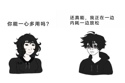 这是一张左右分栏的卡通风格图文漫画，整体为黑白配色。左侧是一位穿着带有XX装饰的黑色连帽衫的女性卡通人物，她神态轻松、面带浅笑，姿态放松地正面朝向镜头，上方配文“你能一心多用吗？”；右侧是一位穿着黑色连帽衫的男性卡通人物，他有着浓重的黑眼圈，眼神黯淡、神态憔悴低落，同样正面朝向镜头，上方配文“还真能，我正在一边内耗一边放松”。漫画通过这种反差感强烈的对话，精准戳中当代年轻人普遍存在的矛盾精神状态——表面看似在放松，内心却被焦虑、纠结的情绪持续消耗，用幽默自嘲的方式展现了这种真实又无奈的生活体验。