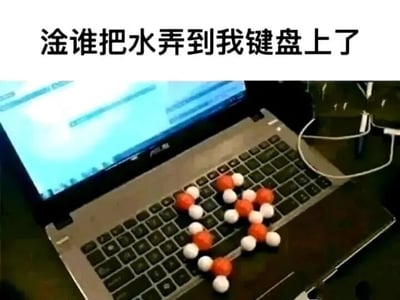 图片展示了一台华硕笔记本电脑的键盘，上面放置着多个红色和白色的球体，这些球体被排列成类似水分子（H₂O）的结构（红色代表氧原子，白色代表氢原子）。图片顶部有一行黑色文字：“淦谁把水弄到我键盘上了”。这张梗图通过将抽象的水分子模型具象化为“水”，制造出一种科学梗的幽默效果，调侃键盘上被“水”弄湿的情景，实际上展示的是水分子的微观结构。