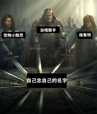 这张图片将圆桌骑士的经典场景与流行文化元素相结合，创造出幽默效果。画面中央是一位戴着皇冠的国王形象，周围环绕着手持剑的骑士。图片通过文字标签将这些骑士与特定角色类型关联：左侧为"宠物小精灵"，中央为"说唱歌手"，右侧为"格鲁特"。底部文字"自己念自己的名字"揭示了笑点——这些角色都以经常说出自己名字而闻名：宝可梦角色通常有与名称相似的叫声，说唱歌手常在歌曲中提及自己的名字，而格鲁特则只会说"我是格鲁特"。