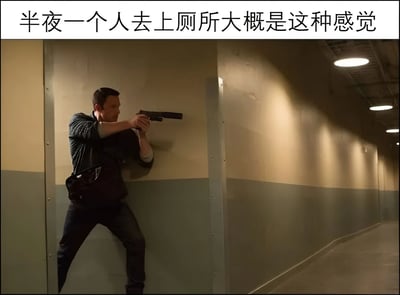 图片上方配有文字“半夜一个人去上厕所大概是这种感觉”，下方是一张影视截图：昏暗的走廊里，一名男子侧身靠墙，双手持枪指向走廊深处，表情警惕，身体紧绷呈戒备姿态。通过将深夜独自如厕时的紧张感与电影中惊险场景的画面结合，用幽默夸张的方式展现了人们在深夜独处时常见的过度警惕心理，引发观众共鸣。