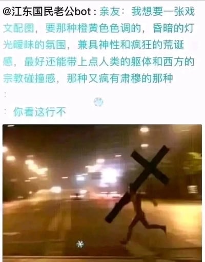 图片上半部分是社交媒体用户@江东国民老公bot发布的聊天记录，内容为亲友提出的复杂戏文配图需求：要求橙黄色色调、昏暗灯光暧昧氛围，兼具神性与疯狂的荒诞感，还要有人类躯体与西方宗教的碰撞感，呈现又疯又肃穆的感觉。下半部分是回应配图，显示一名男子在夜晚街道上奔跑，肩上扛着巨大的黑色十字架，背景是橙黄色的路灯灯光，整体画面昏暗朦胧，意外契合了亲友描述的多种元素，形成幽默反差效果。