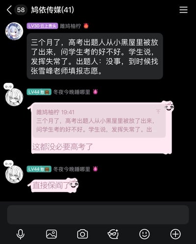 这是QQ群“鸠依传媒”的聊天记录截图，该群共有41名成员。首先等级为LV30的用户“雎鸠柚柠”发布了一则高考相关段子：高考结束三个月后，封闭出题的高考出题人结束隔离出来，询问学生考试发挥情况，学生称自己发挥失常，出题人回应让学生找张雪峰老师填报志愿。随后等级为LV44的用户“冬夜今晚睡哪里”转发了该段子的部分内容，接连吐槽试题难度过高，表示“这都没必要高考了”，最后玩谐音梗称“直接保阎了”，谐音“保研”，用夸张的方式调侃考试难度太高、考生发挥极差的情况，整体是轻松搞笑的网络吐槽内容。