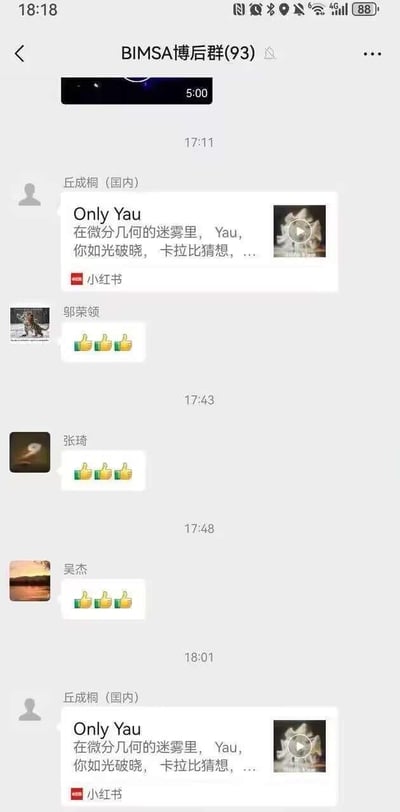 这是一张微信聊天群截图，显示了名为"BIMSA博后群(93)"的学术交流群中的对话内容。群成员"丘成桐 (国内)"在17:11发送了一条包含文字和视频链接的消息："Only Yau 在微分几何的迷雾里，Yau，你如光破晓，卡拉比猜想，..."，并带有小红书水印。随后其他群成员邬荣领、张琦和吴杰分别对该消息进行了点赞互动。