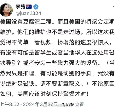这是海外社交媒体用户李隽（@juanli324）的发言截图，发言开篇声称美国没有豆腐渣工程且桥梁维护到位，随后针对美国桥梁坍塌事件展开荒诞推理：猜测坍塌是留学生或当地华人用磁铁/磁力设备导致，同时补充自己只是推理不要断章取义，最后呼吁美国保持警惕。这段毫无科学依据的阴谋论言论逻辑荒诞，充满偏见，引发争议。