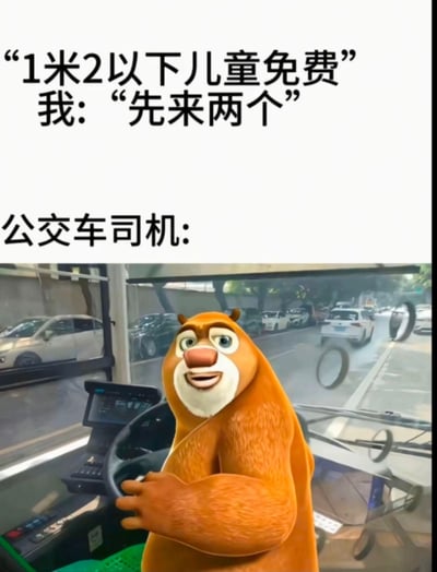 这是一张采用顶配底文结构的网络搞笑梗图，上方白色区域先给出公交出行的常见规则“1米2以下儿童免费”，接着是发言者的离谱玩笑回应“我：‘先来两个’”，随后标注“公交车司机：”引出下方配图；配图是将国产动画《熊出没》中的角色熊大合成到真实的公交车驾驶位场景中，熊大面带似笑非笑的玩味表情，手握方向盘，暗喻司机听到这种想蹭免票优惠的玩笑话时无语又好笑的反应，整体笑点来源于发言者想要占小便宜的离谱发言和熊大表情的高度契合，喜剧效果十足。