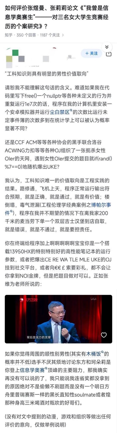这是知乎上一篇针对论文观点「工科知识则具有明显的男性价值取向」的吐槽回答，答主用编程圈的大量黑话（如OJ平台、竞赛错误类型UKE/CE等）调侃该观点的不合理性，提出工科知识的价值取向只看工程实践结果：路通、程序运行正常就是正确，反之则错误；还配上张维为「背后是实力的支撑」的节目截图，最后用玩梗的方式反驳将竞赛失利归因为性别或其他无关因素的想法，语言幽默，充满编程圈专属黑话，精准戳中编程、信息学奥赛圈的笑点。