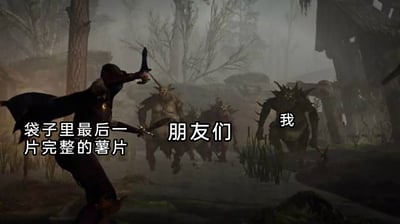 这是一张基于游戏截图二次创作的搞笑梗图，画面呈现的是游戏里的战斗场景：左侧一名持双剑的角色摆出战斗姿态，对应文字“袋子里最后一片完整的薯片”；中间的一群怪物对应“朋友们”；最前方冲在最前面的怪物对应“我”。用游戏里怪物追逐攻击角色的紧张场景，生动调侃了日常生活中，当袋子里只剩最后一片完整薯片时，自己会像凶猛的怪物一样，和朋友们争抢这最后一片薯片的搞笑状态，精准戳中朋友间分享零食时的有趣日常，容易引发网友共鸣。